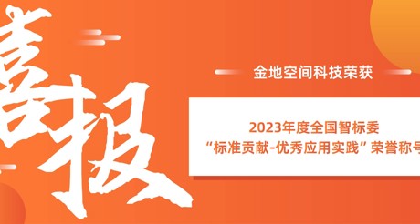 喜报 | 通博TBET空间科技荣获全国智标委“标准贡献-优秀应用实践”荣誉称号